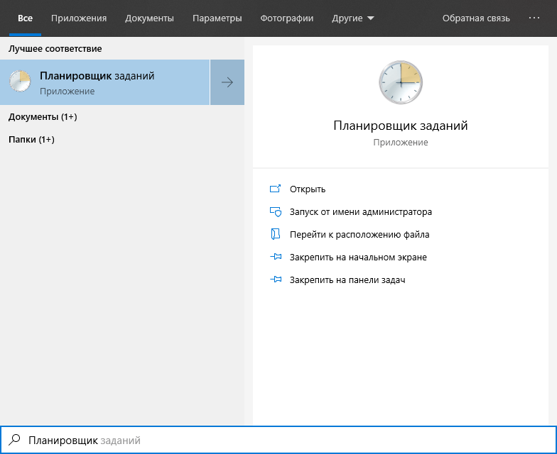 планировщик заданий поиск windows 10.