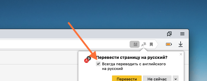 Всплывающее окно предлагающее перевести страницу в Яндекс.Браузере
