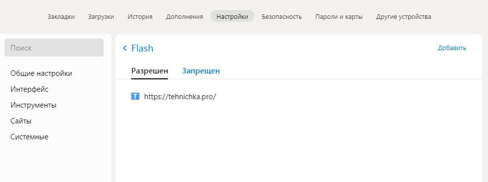 Список исключений в настройках Flash
