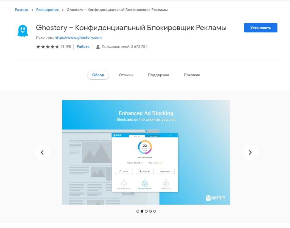 Расширение Ghostery
