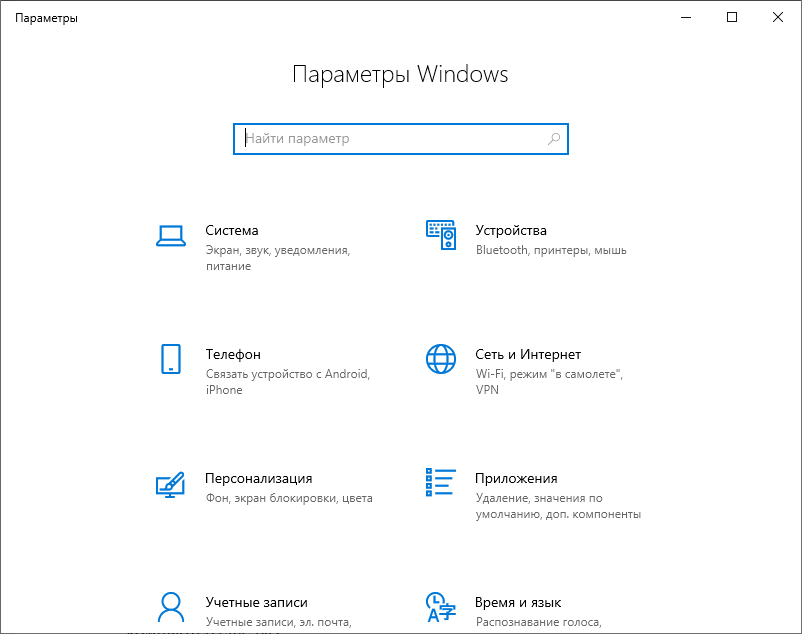 «Параметры Windows» Windows 10