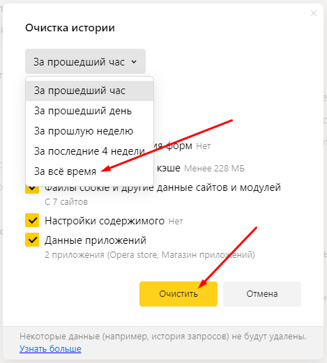 Как очистить временные файлы браузера за все время