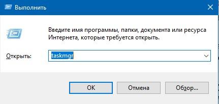 taskmgr в Выполнить