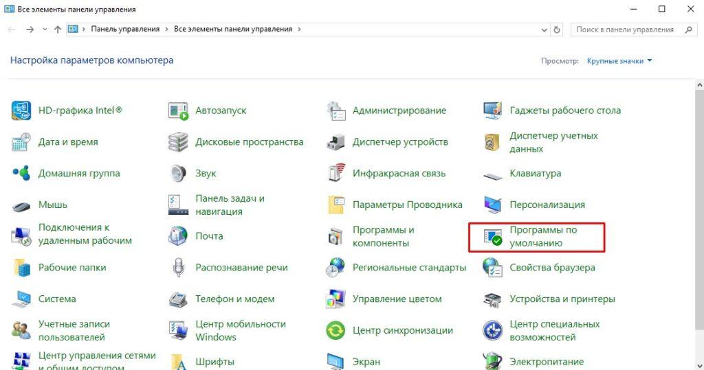 Панель управления программы по умолчанию