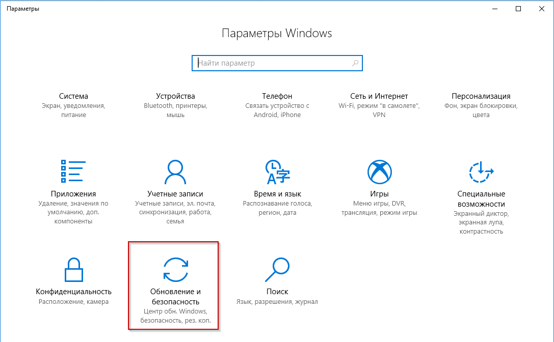 Обновление и безопасность в Windows 10