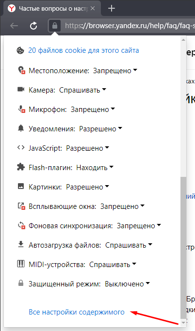 Все настройки содержимого