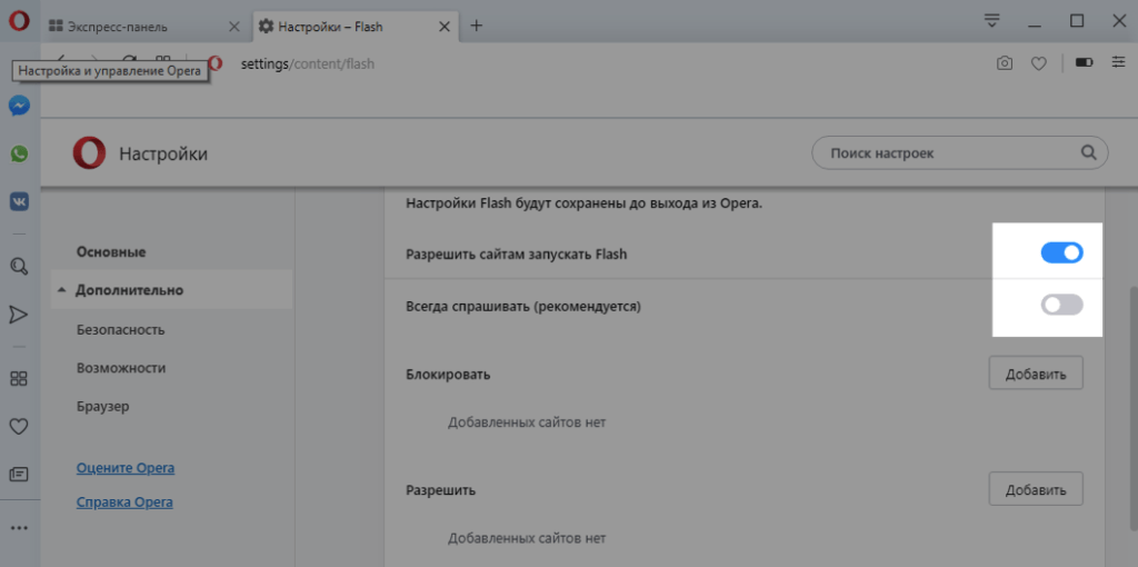 Настройки Flash в Opera