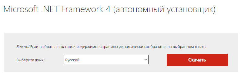 Автономный установщик Net Framework 4