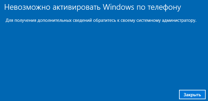 Активация Виндоус по телефону