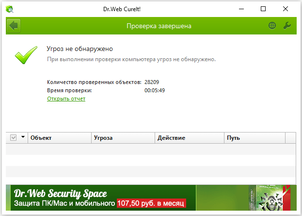 Угроз не обнаружено