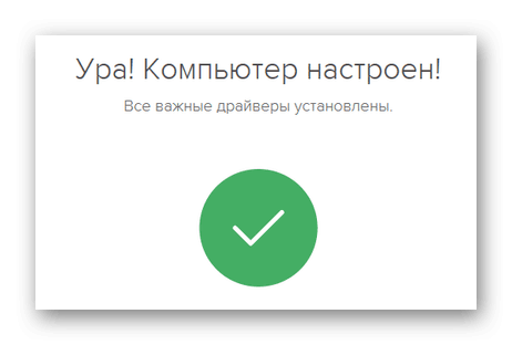 Ура! Компьютер настроен DriverPack Solution