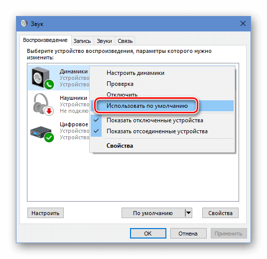 Аудиоустройство по умолчанию