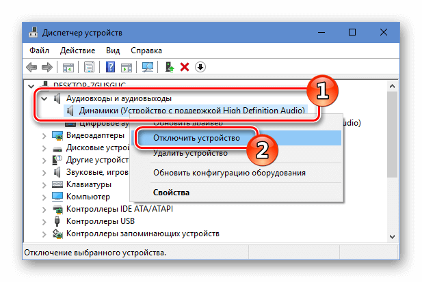 Отключение аудиоустройства