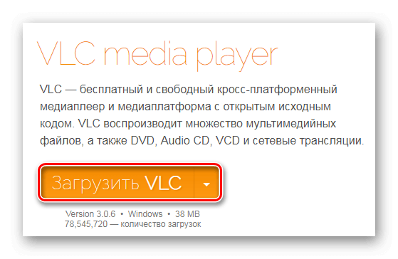 Загрузить VLC