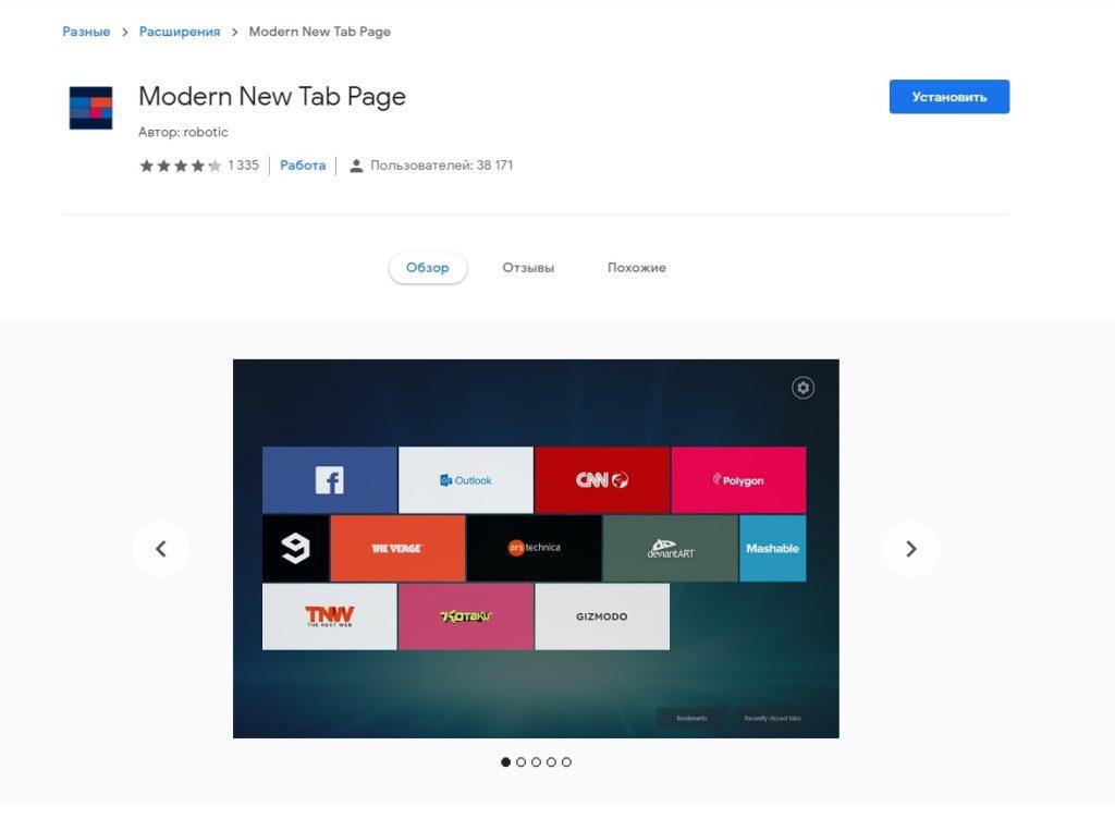 Расширение Modern New Tab Page