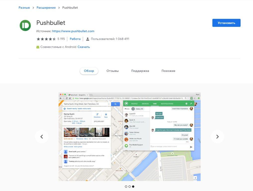 расширение Pushbullet