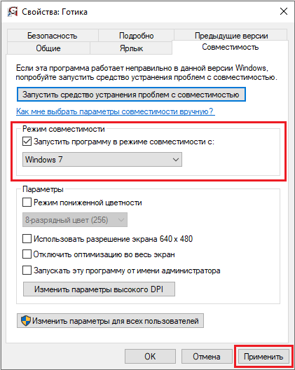 Режим совместимости для Виндоус 7