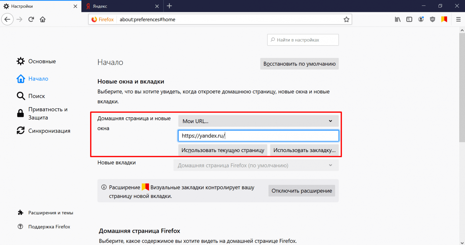 Как сделать Яндекс стартовой страницей в Firefox