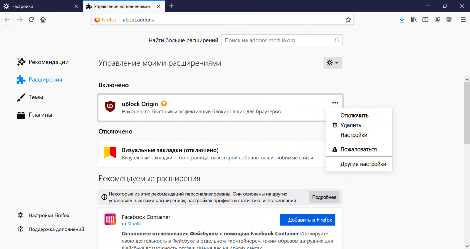 Управление расширениями в Firefox