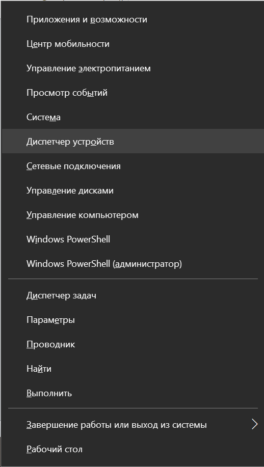 Запуск диспетчера устройств Windows 10