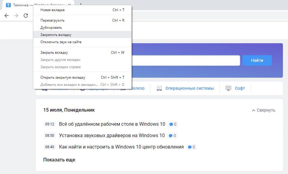 Закрепить вкладку в Chrome