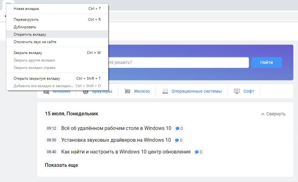 Открепить вкладку Google Chrome
