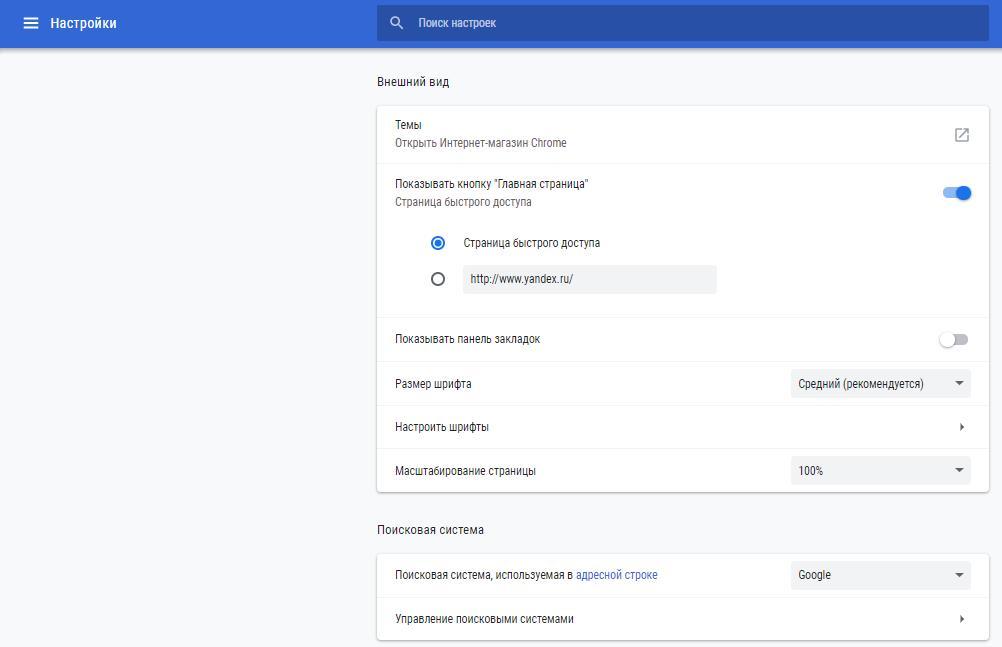 Внешний вид и поисковая система по умолчанию в Chrome