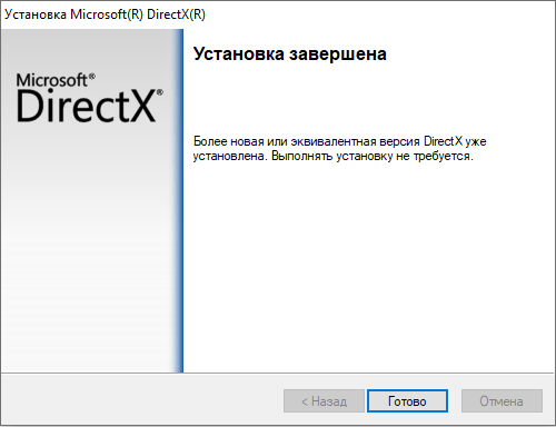 Директ Икс установлен