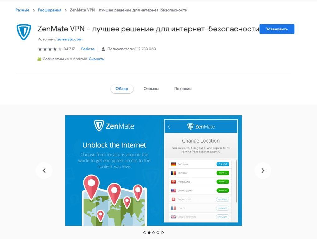 Расширение ZenMate VPN