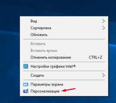 Персонализация с рабочего стола