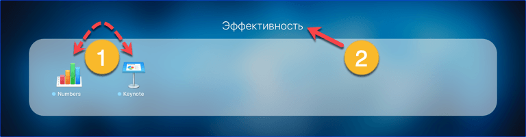 Папка в Launchpad