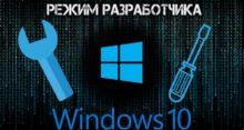 Как включить режим разработчика Windows 10
