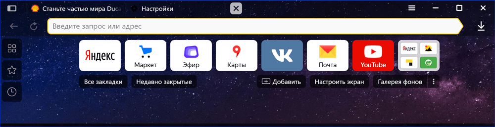 Яндекс.Браузер с включенной темной темой и фоновой картинкой