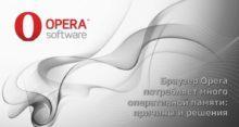 Браузер Opera потребляет много оперативной памяти — решение