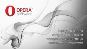 Браузер Opera потребляет много оперативной памяти
