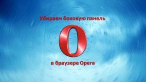 Как убрать боковую панель в браузере Opera