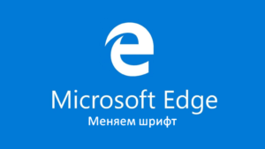 Изменить шрифт в браузере в Microsoft Edge