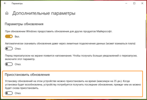 Переключатель «Приостановить обновления» Windows 10