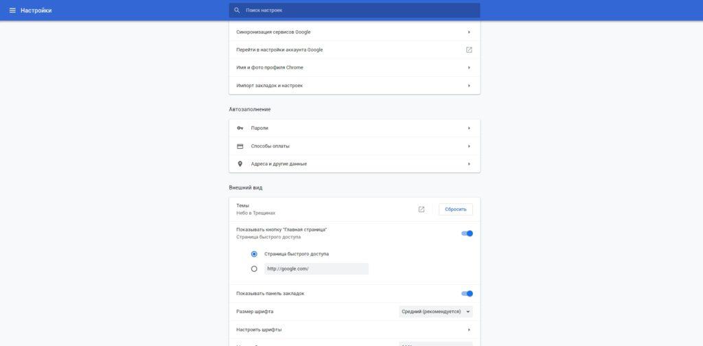 Настройки Google Chrome