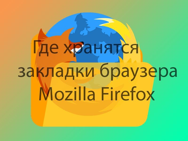 Где хранятся закладки Mozilla Firefox
