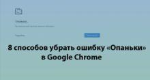 Ошибка «Опаньки» в Google Chrome