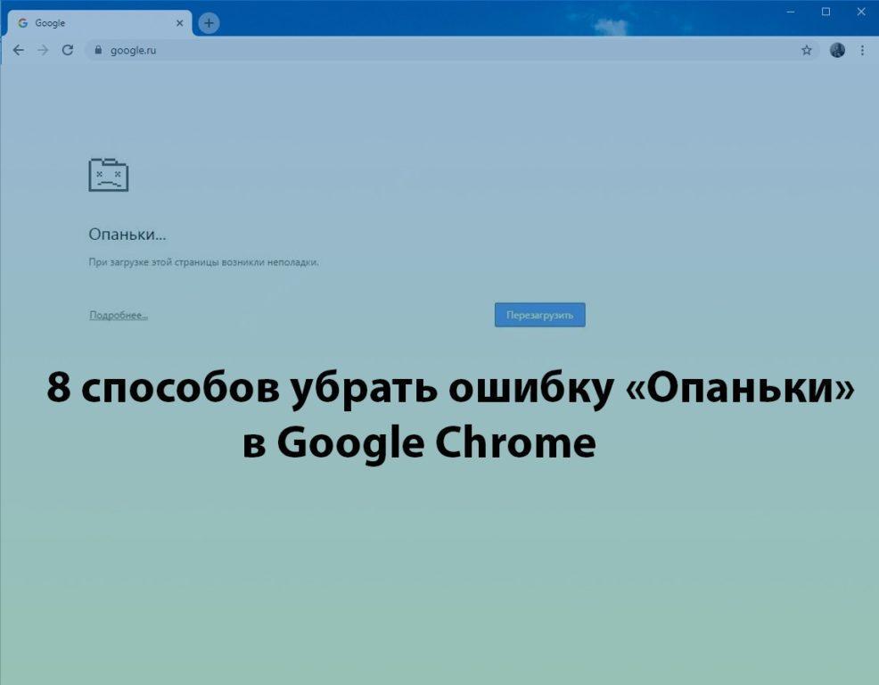 Опаньки в google chrome что делать