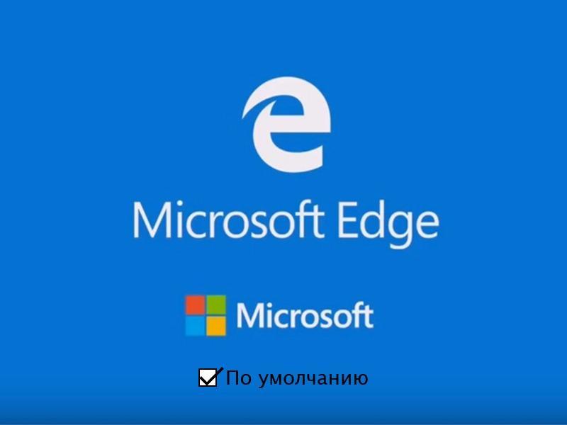 Делаем Microsoft Edge браузером по умолчанию