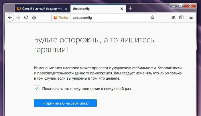 Предупреждение об опасности изменения настроек в Mozilla Firefox