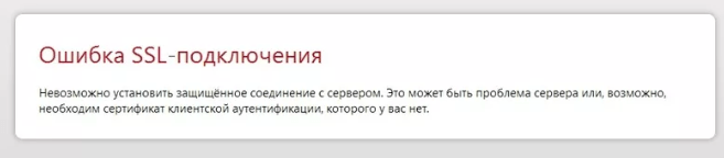 как выглядит ошибка ssl