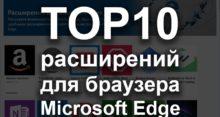 Лучшие расширения для Microsoft Edge