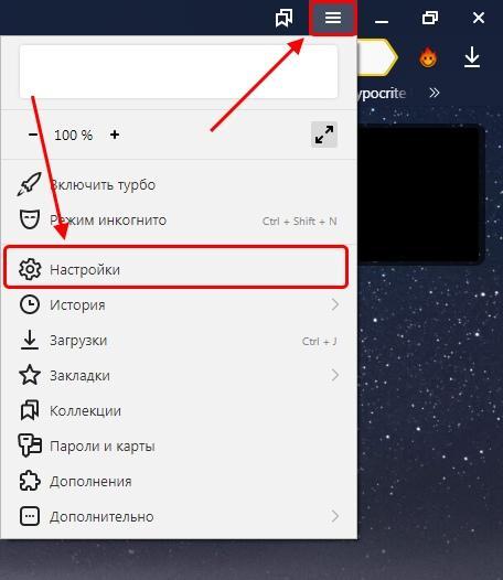 Как открыть настройки Яндекс браузера