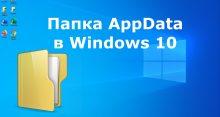 Папка AppData в Windows 10