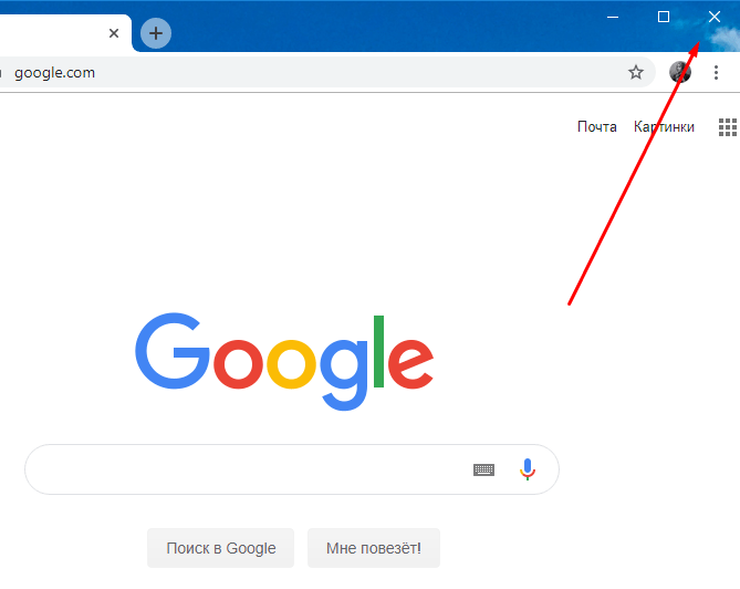 Как закрыть окно браузера Google Chrome