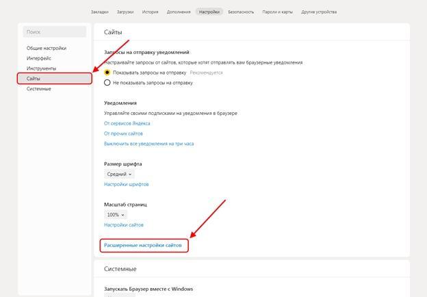 Как открыть расширенные настройки сайтов в Яндекс браузере